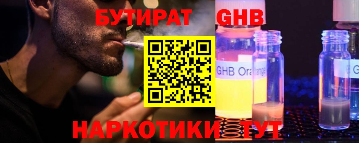 Бутират оксибутират Наро-Фоминск