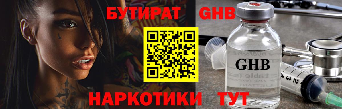 Бутират  Наро-Фоминск  Бутират BDO 