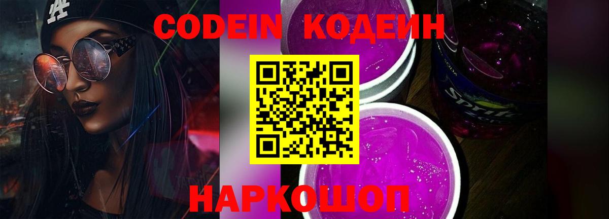 Кодеиновый сироп Lean Purple Drank  Кодеин напиток Lean (лин)  Наро-Фоминск 